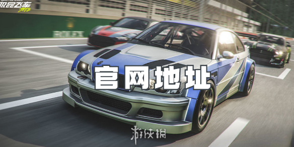 极品飞车集结官网地址