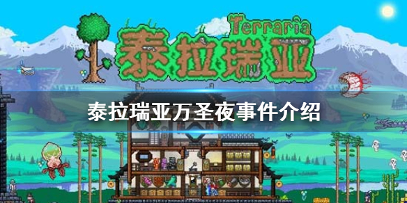 《泰拉瑞亚》万圣夜事件介绍 万圣夜事件攻略