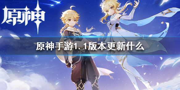 《原神手游》1.1版本更新什么 1.1版本内容介绍