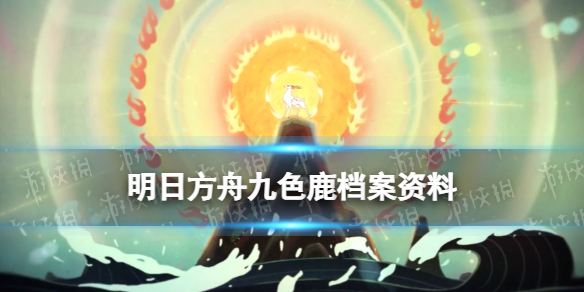 《明日方舟》九色鹿档案资料 九色鹿精二立绘故事背景一览