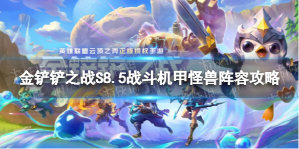 《金铲铲之战》战斗机甲怪兽怎么玩 S8.5战斗机甲怪兽阵容攻略