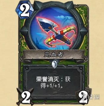 《炉石传说》觅血者怎么样 觅血者卡牌效果一览
