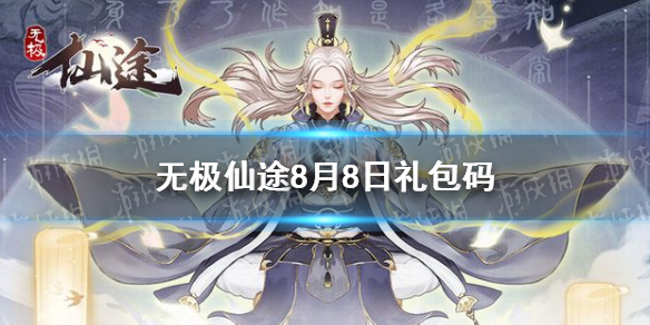 《无极仙途》8月8日礼包码是什么 8月8日礼包码介绍