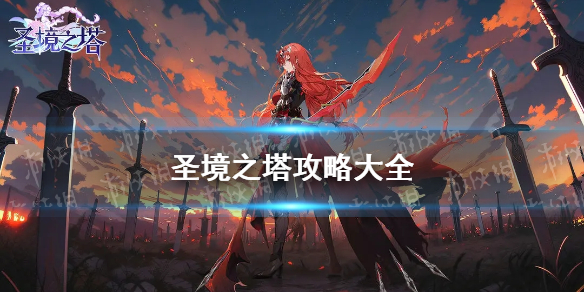 《圣境之塔》攻略大全