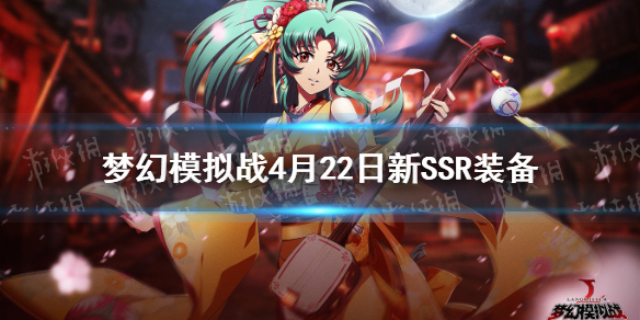 《梦幻模拟战》新ssr装备介绍 4月22日新ssr装备怎么样