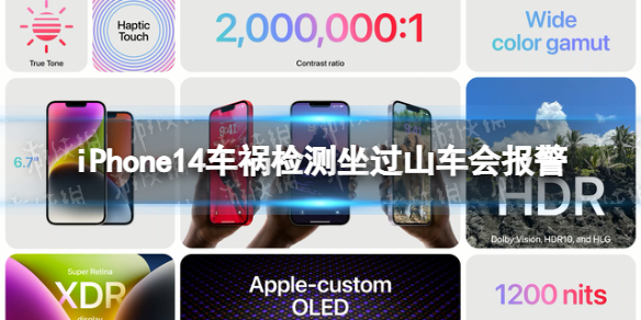 iPhone14车祸检测坐过山车会报警 iPhone14车祸检测功能bug