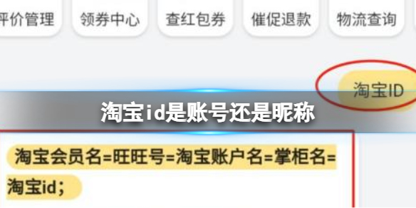 淘宝id是账号还是昵称 淘宝id确定是账号或昵称方法介绍