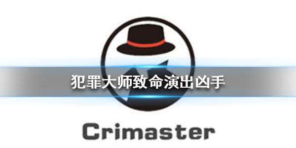 《Crimaster犯罪大师》致命演出凶手 致命演出案件答案