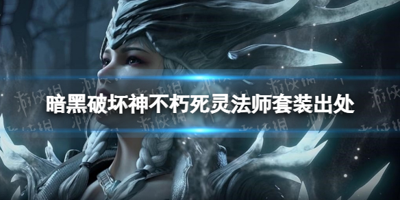 《暗黑破坏神不朽》死灵法师套装出处 死灵法师套装掉落地点
