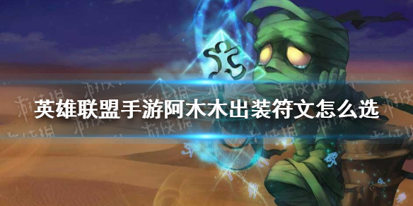 《英雄联盟手游》阿木木出装符文怎么选 阿木木出装符文推荐