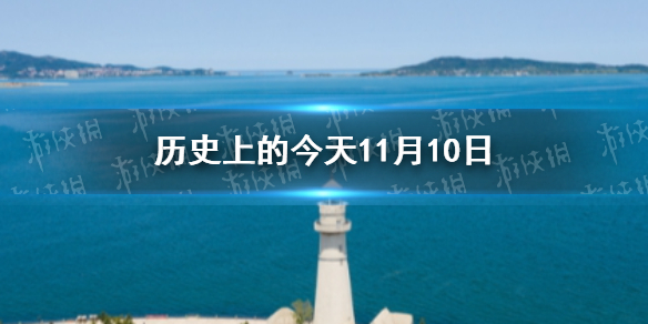 历史上的今天11月10日 11月10日历史大事件