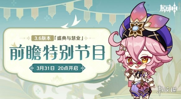 《原神》3.6版本前瞻什么时候开始 3.6盛典与慧业本前瞻直播时间