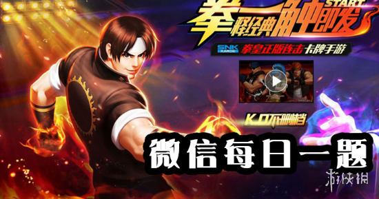 拳皇98终极之战ol手游2019年4月5日每日一题答案