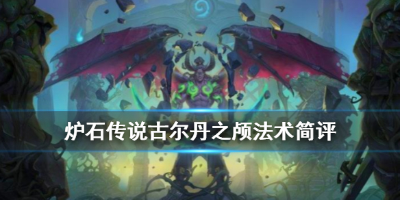 《炉石传说手游》古尔丹之颅怎么样 恶魔猎手稀有法术古尔丹之颅