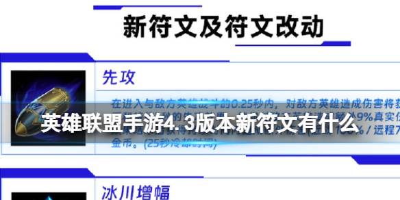 《英雄联盟手游》4.3版本新符文有什么 4.3版本符文完整版