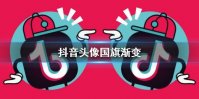 抖音头像国旗渐变 头像国旗渐变制作方法