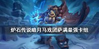 《炉石传说》暗月马戏团萨满卡组推荐 标准萨满进化卡组构筑