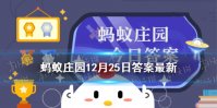 以下关于美食的说法蚂蚁庄园 哪种是正确的蚂蚁庄园今日答案12.25