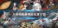 《天地劫》隐藏物品在哪里 隐藏物品位置介绍