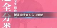 樱花动漫官方入口地址