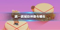 跳一跳辅助神器有哪些 跳一跳辅助器全自动软件