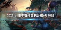 2023lpl夏季赛排名积分榜6月18日 lpl夏季赛排名情况6.18