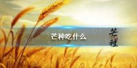 芒种吃什么 芒种吃什么传统食物