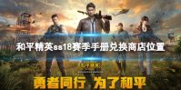 《和平精英》ss18赛季有手册兑换商店吗 ss18赛季手册兑换商店位置
