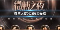 微博之夜2021阵容介绍 微博之夜2021阵容怎么样