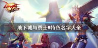 《DNF手游》游戏名字大全 地下城与勇士M特色名字大全