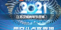 江苏卫视跨年节目单 江苏卫视跨年演唱会2021节目单