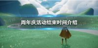 《光遇》周年庆活动结束时间介绍