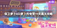 《保卫萝卜4》白萝卜传奇第19关怎么过 白萝卜传奇第19关通关攻略