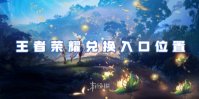 王者荣耀兑换入口位置