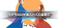 七夕节2023年是几月几日星期几 什么时候七夕节2023