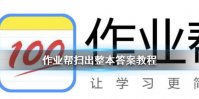 作业帮怎么扫码出整本答案 作业帮扫出整本答案教程