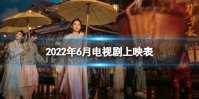 2022年6月电视剧上映时间表 6月有哪些电视剧2022