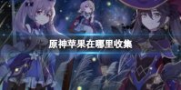 《原神》苹果在哪里收集 苹果收集点位