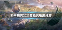 和平精英2023最稳灵敏度推荐