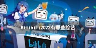 B站2022片单 Bilibili2022有哪些综艺