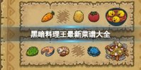 黑暗料理王最新菜谱大全