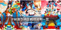 《FGO》清少纳言个人资料一览 情人节从者清少纳言介绍
