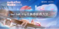 《王者荣耀》helloKitty兑换券获得方法
