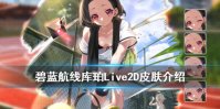 《碧蓝航线》库珀烈日的网球场皮肤介绍 库珀Live2D换装欣赏