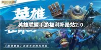 《英雄联盟手游》福利补给站2.0 英雄熟练度礼包每周活跃礼包介绍