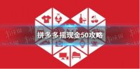 拼多多摇现金50攻略 摇现金是真的吗
