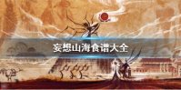 《妄想山海》食谱大全 食谱配方大全分享