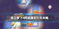 《保卫萝卜4》阿波道长37关攻略 阿波道长第三十七关怎么过
