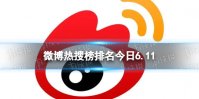 微博热搜榜排名今日6.11 微博热搜榜今日事件6月11日
