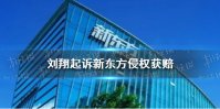 刘翔起诉新东方侵权获赔 新东方子公司被判赔六千元